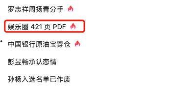 娱乐圈爆料421页Pdf下载,明星幕后真相大曝光 第1张 娱乐圈爆料421页Pdf下载,明星幕后真相大曝光 第1张